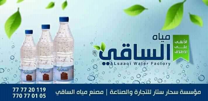 مصنع مياة الساقي